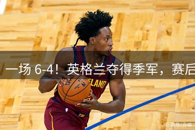 一场 6-4！英格兰夺得季军，赛后贝林厄姆说出赢球原因，很实在