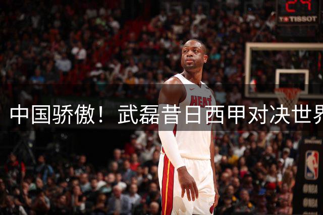 中国骄傲！武磊昔日西甲对决世界杯冠军后卫引热议