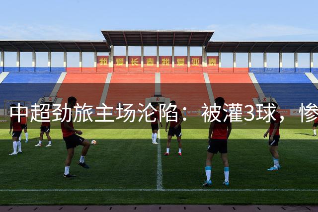 中超劲旅主场沦陷：被灌3球，惨遭淘汰出局，上海海港挺进足协杯4强