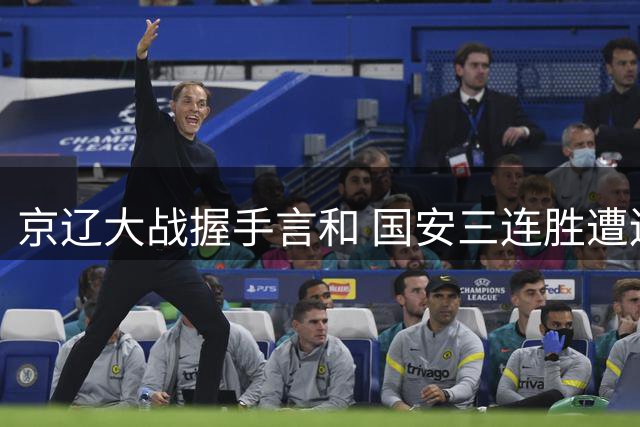 京辽大战握手言和 国安三连胜遭辽宁终结