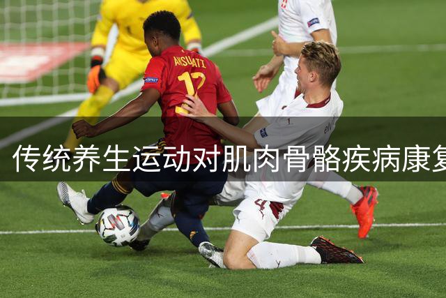 传统养生运动对肌肉骨骼疾病康复效果显著