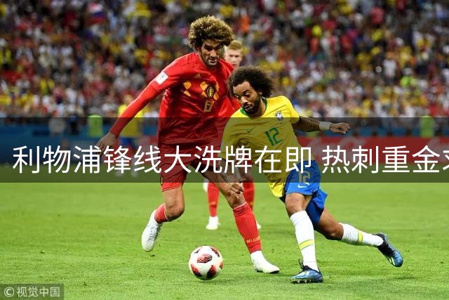 利物浦锋线大洗牌在即 热刺重金求购加克波创队史出售纪录
