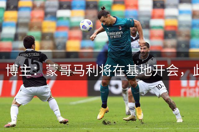 博主：蒙哥马利将在基地开会，此前被英博助教锁喉红印清晰可见