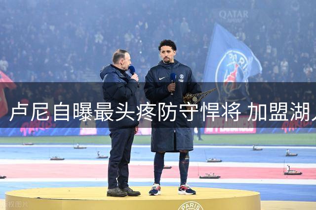 卢尼自曝最头疼防守悍将 加盟湖人终与宿敌凯斯勒联手