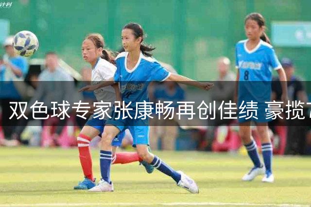 双色球专家张康畅再创佳绩 豪揽776万头奖累计破千万