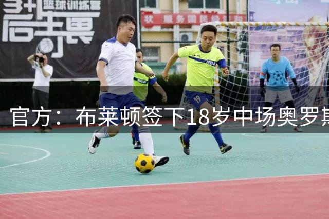 官方：布莱顿签下18岁中场奥罗斯科；据悉费用约350万镑