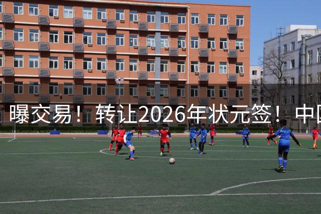 曝交易！转让2026年状元签！中国男篮最新世界排名