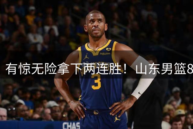 有惊无险拿下两连胜！山东男篮82‑75战胜福建，开局遭0‑8攻击波，陈培东独揽17分，慢热、投篮不稳两大短板暴露出来
