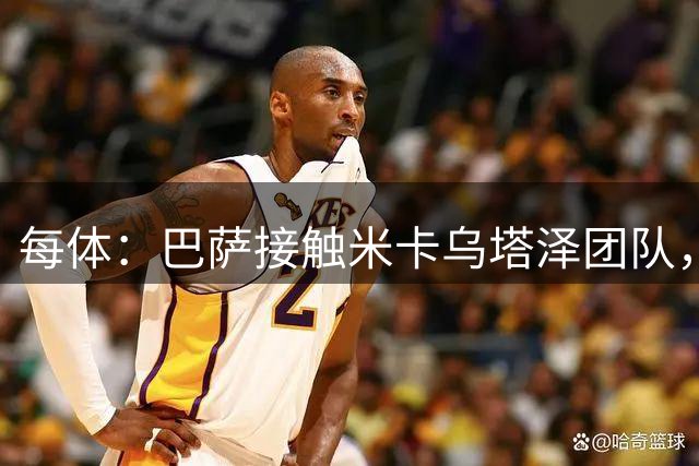 每体：巴萨接触米卡乌塔泽团队，将其视为锋线引援备选目标