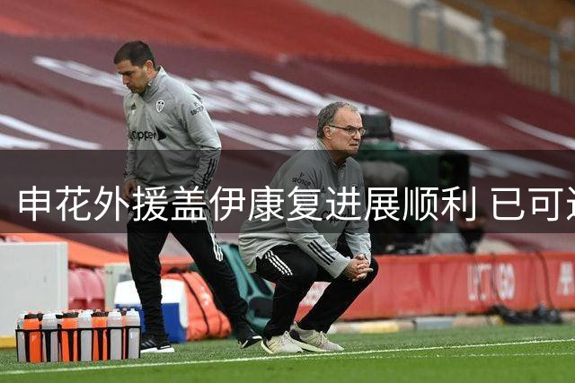 申花外援盖伊康复进展顺利 已可进行低强度训练