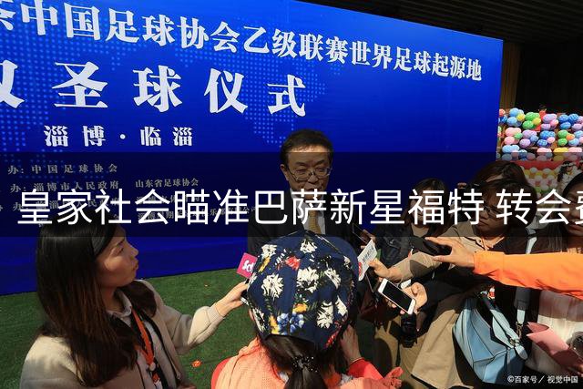 皇家社会瞄准巴萨新星福特 转会费分歧成交易障碍