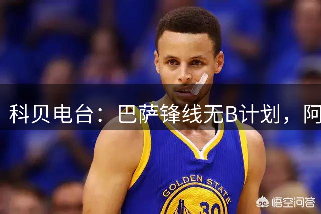 科贝电台：巴萨锋线无B计划，阿尔瓦雷斯仍是绝对首选