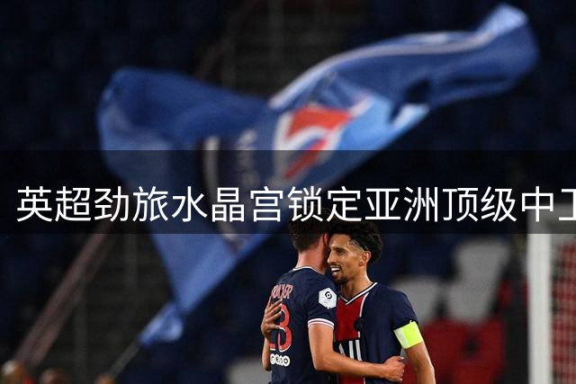 英超劲旅水晶宫锁定亚洲顶级中卫 多面手富安健洋自由身加盟