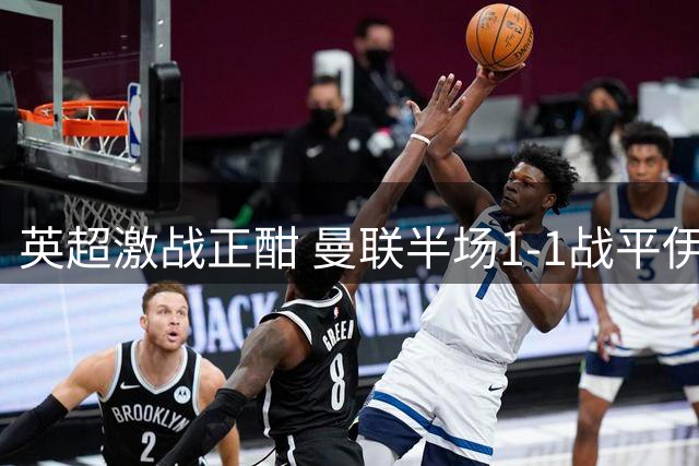 英超激战正酣 曼联半场1-1战平伊普斯维奇