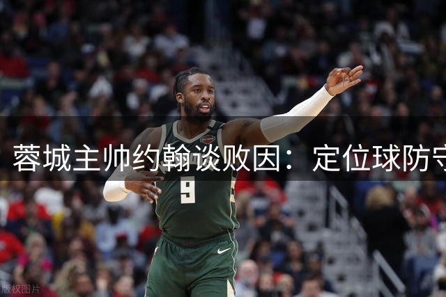 蓉城主帅约翰谈败因：定位球防守失误致败 进攻端错失良机