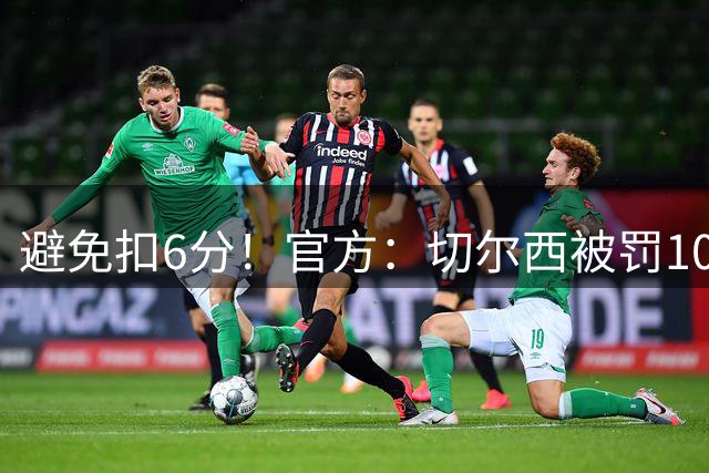 避免扣6分！官方：切尔西被罚1000万镑，2个窗口禁止引援暂缓执行