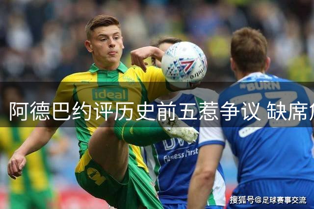 阿德巴约评历史前五惹争议 缺席詹姆斯遭热议后发声澄清