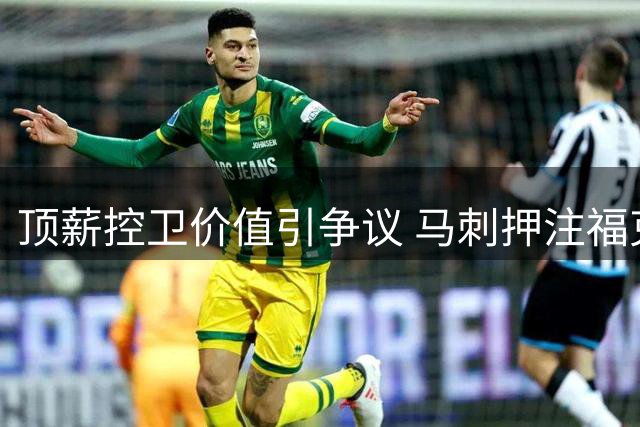 顶薪控卫价值引争议 马刺押注福克斯是否明智？