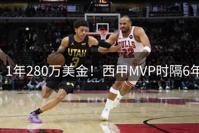 1年280万美金！西甲MVP时隔6年重返NBA，库明加要看清现实
