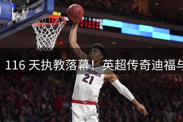 116 天执教落幕！英超传奇迪福与沃金协商解约，无缘新赛季