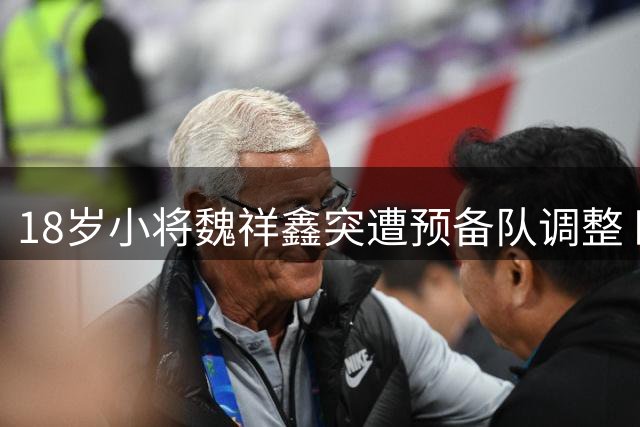 18岁小将魏祥鑫突遭预备队调整 欧塞尔官方回应：身体过度疲劳