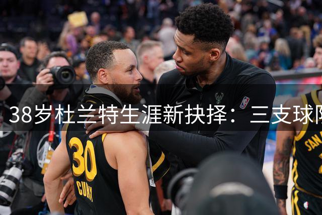 38岁杜兰特生涯新抉择：三支球队谁能为末路战神圆梦？