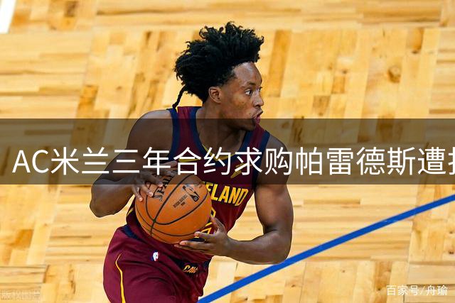 AC米兰三年合约求购帕雷德斯遭拒 球员表态愿留守博卡